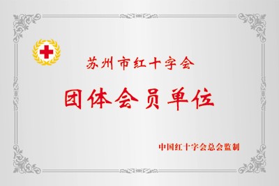 襄阳市红十字会团体会员单位