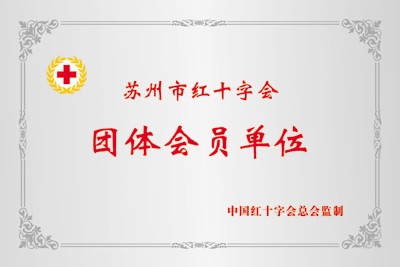 襄阳市红十字会团体会员单位