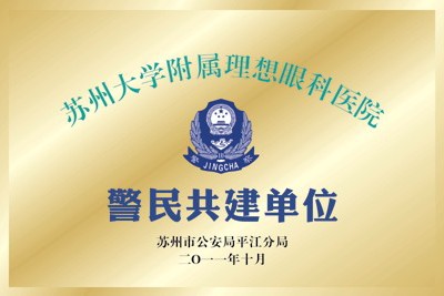 警民共建单位 吉安现代男科医院