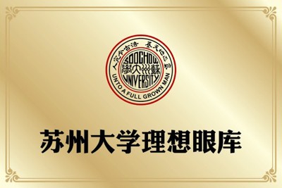 吉安大学理想眼库