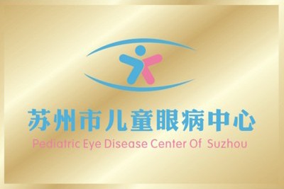 吉安市儿童眼病中心