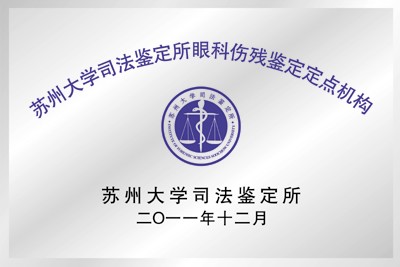 吉安大学司法鉴定所男科伤残鉴定定点机构