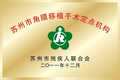 吉安市角膜移植手术定点机构