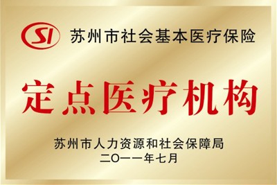 吉安市社会基本医疗保险定点医疗机构