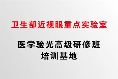 卫生部前列腺炎重点实验室 医学验光高级研修班培训基地