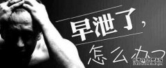 吉安男性早泄治疗哪